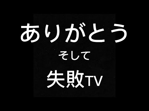 ありがとうそして失敗TV