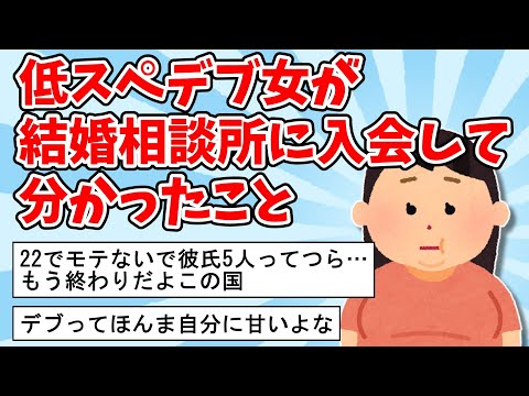 【2ch面白いスレ】低スペ女が結婚相談所に入会して分かったこと【ゆっくり解説】