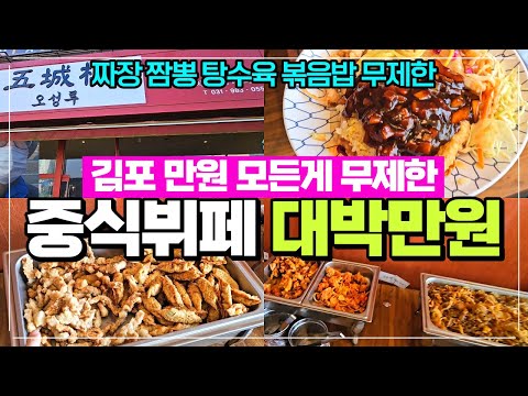 이제는 중식뷔페다 김포 중식무제한 무한리필 / 김포 짜장면 짬뽕 탕수육 볶음밥 무제한으로 먹는 곳 / 김포 오성루 지금 출동