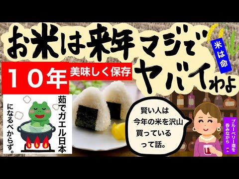 お米は来年ヤバイわよ！賢い人は今年のお米を沢山買ってる。１０年美味しく保存！いろんな保存方法ご紹介。肥料、資材の値上げ！高齢化問題。食糧危機、米不足に備えよ！手作りブルーベリー酒を飲みながら。