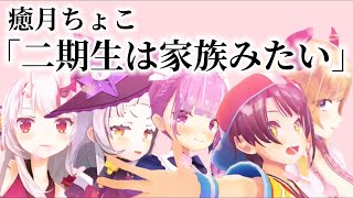 【#ホロ2期生/切り抜き】ちょこ先生、オフ会での二期生について語る【湊あくあ/紫咲シオン/百鬼あやめ/大空スバル/癒月ちょこ】