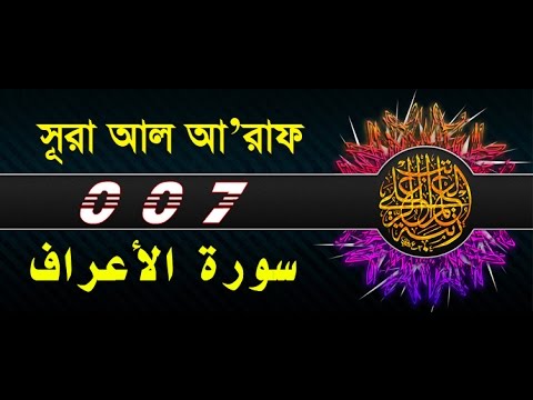 Surah Al-A'raf with bangla translation - recited by mishari al afasy