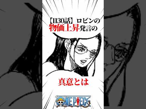 【ワンピース】【1130話】ロビンの物価上昇発言の真意とは #shorts #onepiece