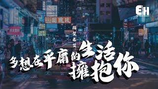 隔壁老樊 - 多想在平庸的生活擁抱你『無力，是我們最後難免的結局。』【動態歌詞Lyrics】