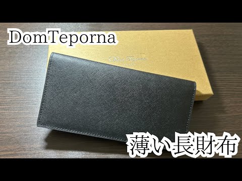 薄い‼︎安い‼︎Domteporna『薄い長財布』をレビュー