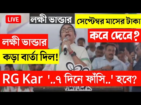 lokkhi Bhandar September payment date | September payment update| RG Kar ৭দিনে ফাঁসি? মমতা কি বললেন?