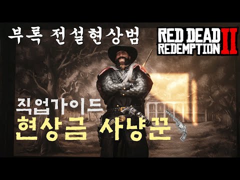 뉴비를 위한 현상금 사냥꾼 직업 가이드! 금괴를 벌어보자! (레데리 온라인) 꿀팁 대방출!