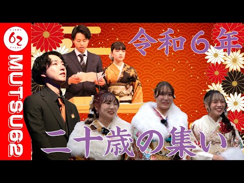 ～生い立つ、二十歳～　令和6年 二十歳の集い【むつ市長の62ちゃんねる】#成人式　#二十歳の集い　#むつ市　＃青森県　#392