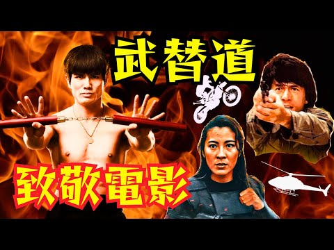 《武替道》電影致敬香港動作電影, 劉俊謙董瑋伍允龍傳承港產片熱血精神, 重溫警察故事和龍的心, 向武師特技人STUNTMAN致敬 [中文字幕]