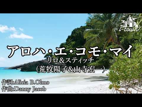 【生演奏】リロ＆スティッチ - アロハ・エ・コモ・マイ【カラオケ】【ガイドメロなし】本格カラオケ