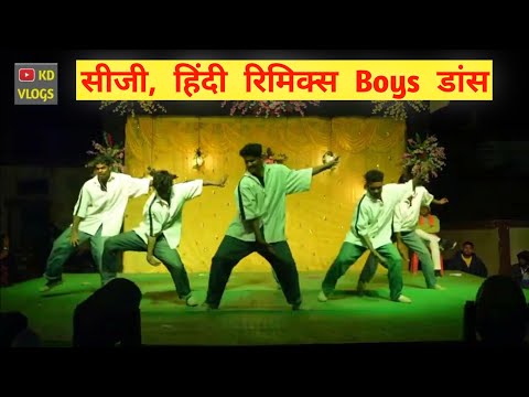 सीजी, हिंदी रिमिक्स Boys डांस 🎶 / डांस प्रतियोगिता ग्राम बोरी। KD VLOGS