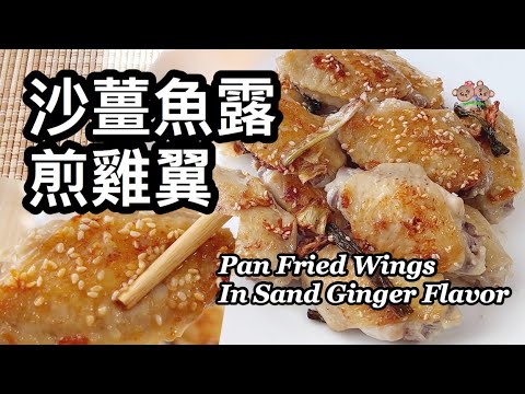 粵語| 沙薑魚露煎雞翼| 簡單家常菜| Pan Fried Chicken Wings With Ginger And Fish Sauce Seasoning