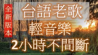 台語老歌 輕音樂 放鬆解壓 2小時不間斷 Relaxing Taiwanese Songs 2 hours