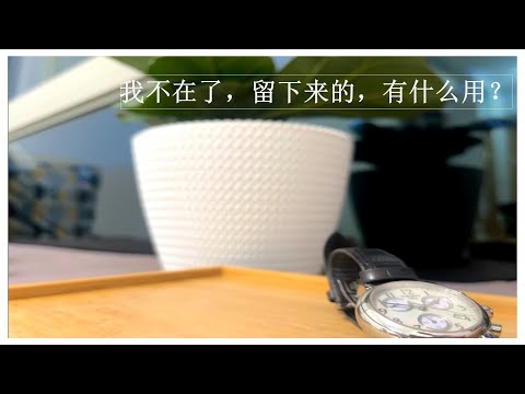 生前整理#规划年长生活#人生下半场