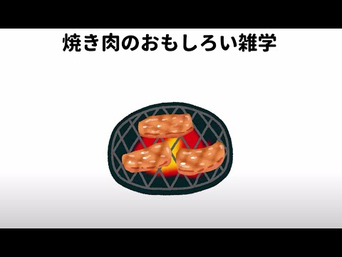 【焼肉】日本人も知らない日本食のおもしろい雑学#日本食#焼肉#雑学