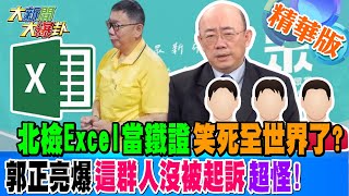 北檢Excel當鐵證笑死全世界了?郭正亮爆這群人沒被起訴超怪!【#大新聞大爆卦】精華版1 20241226@HotNewsTalk