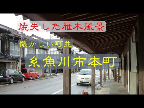 懐かしい町並　　糸魚川市本町　　新潟県