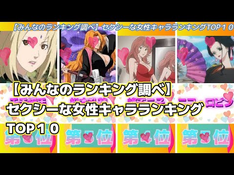 【みんなのランキング調べ】セクシーな女性キャラランキングTOP１０