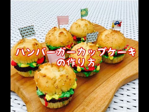 【ハンバーガーカップケーキの作り方】How to make hamburger cupcakes