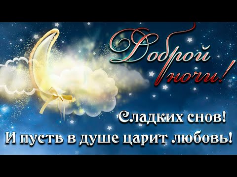 ДОБРОЙ НОЧИ, СЛАДКИХ СНОВ! ПУСТЬ В ДУШЕ ЦАРИТ ЛЮБОВЬ! Красивая Музыкальная видео открытка для тебя!