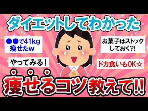 【有益スレ】ようやくたどり着いたダイエット法…！！痩せたい人は必見です！！【Girlschannelまとめ】