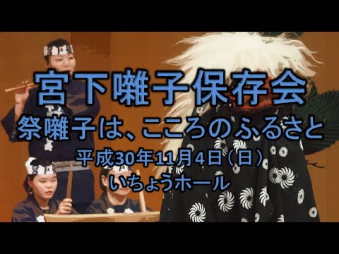 2018-11-04　祭囃子は、こころのふるさと（八王子市）11 宮下囃子保存会さん