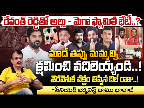 మాదే తప్పు మమ్మల్ని క్షమించి వదిలెయ్యండి! || Mega & Allu Family Request To CM Revanth Reddy | Red Tv