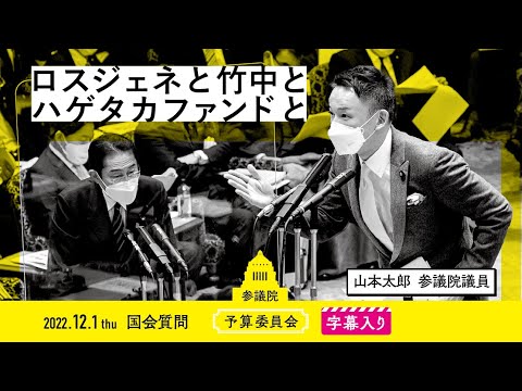 山本太郎【ロスジェネと竹中とハゲタカファンドと】 2022.12.1 予算委員会 字幕入りフル