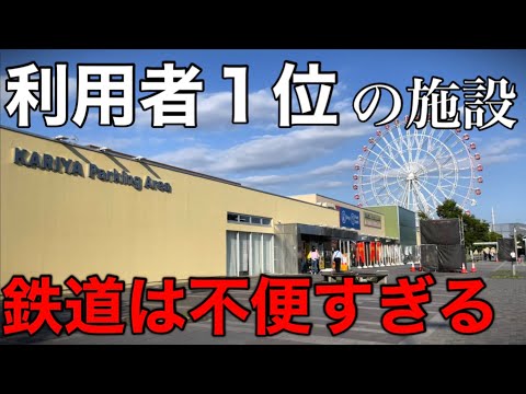 【最寄駅から徒歩50分】県で利用者１位の観光施設は公共交通機関で行きづらい！