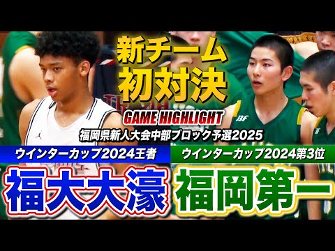 【高校バスケ】福大大濠vs福岡第一 残り40秒で1点差..激闘の結末は？ウインターカップ2024王者と第3位が新チーム初のライバル対決 [福岡県新人大会中部ブロック予選2025]