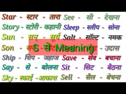 S se meaning/S se spelling/S se words/S Word Meaning English to Hindi/s par word meaning with hindi