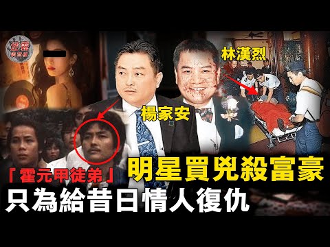 導演明星富豪三角戀鬧出兩條人命！「霍元甲徒弟」雇凶謀殺億萬富翁，因昔日女友被奪慘遭家暴至死【迷霧調查組】香港案件 案件推理 案件分析