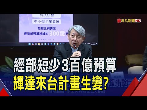 財劃法讓經部預算砍3百億！郭智輝直言衝擊巨大...輝達.超微等大廠登台計畫生變？｜非凡財經新聞｜20241224