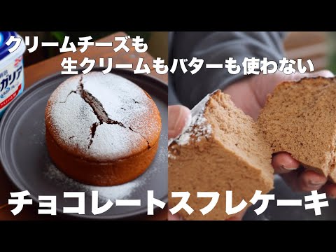 水切り不要なのに水っぽくならずにしっとりふわふわ！チョコレートスフレケーキの作り方。