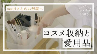 コスメ収納と愛用品【ミニマリスト saoriさんのお部屋へ：後編】コスメ紹介 | 愛用コスメ | 愛用品紹介 | 整理整頓 | 収納術 | 無印良品 | 丁寧な暮らし