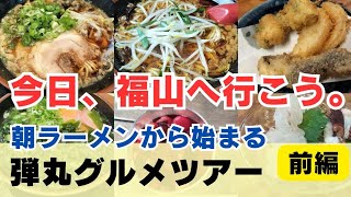 【福山市グルメ 前編】ラーメン、昼飲み、パン屋、カフェ...美味しさの詰まった福山駅周辺 日帰りグルメ旅 前編