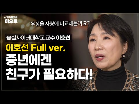 (Full) 중년에게 사랑만큼 '우정'이 필요한 이유 | 숭실사이버대학교 교수 이호선 | 중년 친구 인간관계