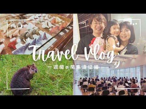 【VLOG】クオッカに会いに行きました｜一週間の関東遠征記録【レッスン】【コンサート】