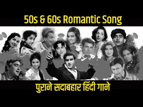 50s & 60s Romantic Song | Old Hindi Song | Lata Mangeshkar, Kishore Kumar, Mohammed Rafi | Hit Song