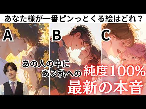 超ピュアピュアなままお届け❤️【あの人の純度100%最新の気持ち】どうおもってる？今のあの人の最新の気持ちをわかりやすく関西弁で代弁💕ピュアすぎる彼の気持ちや本音から男心アドバイスさせて頂きます💛