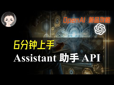 「实操教程」OpenAI 大会之后：如何在 Playground 使用 Assistant API 打造专属知识库 | 回到Axton