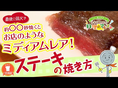 【プロ監修】vol.55 フライパンを使ったステーキの焼き方【料理の基本】