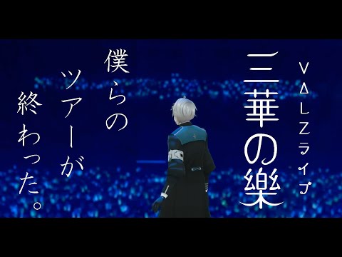 【雑談】ツアーの全てを振り返ろう【甲斐田晴/にじさんじ】