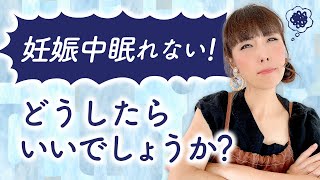 妊娠中眠れない！どうしたらいいでしょうか？