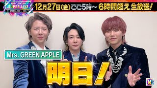 【Mrs. GREEN APPLE】♪ライラック♪コロンブス♪ビターバカンス♪アポロドロスを生披露！MステSUPER LIVEは明日！