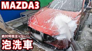 【MAZDA3】コイン洗車場の泡洗車モードを使用してみた【700円】