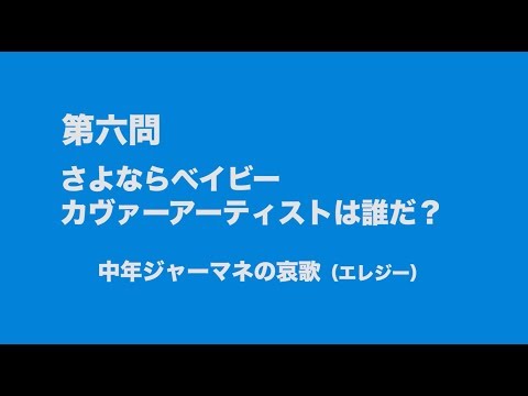 サンボマスター究極トリビュート　ラブ　フロム　ナカマ　参加アーティストは誰だクイズ　第六問