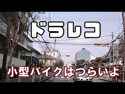 ドラレコ　小型バイクはつらいよ（原付き2種）