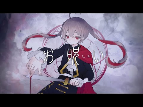 〖歌ってみた〗お呪い┊︎侑夢うゆ〖VTuber〗