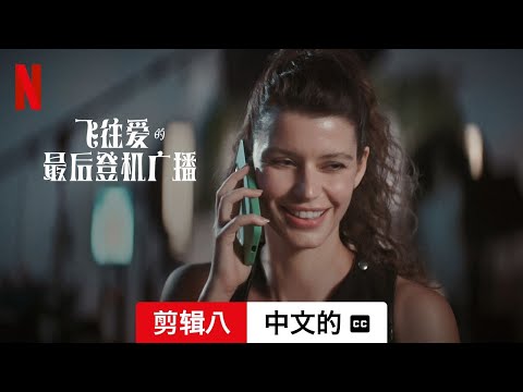 飞往爱的最后登机广播 (剪辑八配有字幕) | 中文的預告片 | Netflix